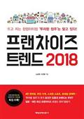 프랜차이즈 트렌드 2018