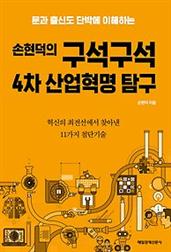 손현덕의 구석구석 4차 산업혁명 탐구