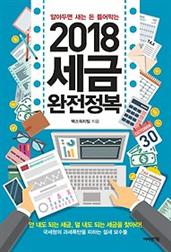 2018 세금완전정복