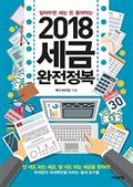 2018 세금완전정복