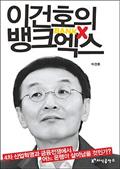 이건호의 뱅크엑스