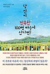 당신이 잔혹한 100명 마을에 산다면?