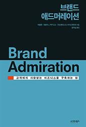 브랜드 애드머레이션 Brand Admiration