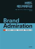 브랜드 애드머레이션 Brand Admiration