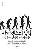 사피엔스의 식탁