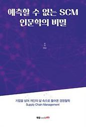 예측할 수 없는 SCM 인문학의 비밀