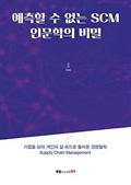 예측할 수 없는 SCM 인문학의 비밀