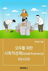 모두를 위한 사회적경제(Social Economy) : 협동조합편