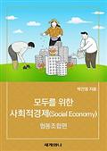 모두를 위한 사회적경제(Social Economy) : 협동조합편