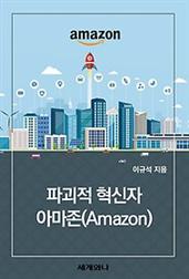 파괴적 혁신자 아마존(Amazon)