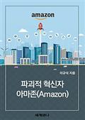 파괴적 혁신자 아마존(Amazon)