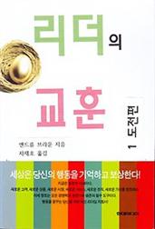 리더의 교훈 1 - 도전편