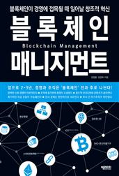 블록체인 매니지먼트 Blockchain Management