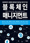 블록체인 매니지먼트 Blockchain Management