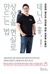 데니스 홍, 상상을 현실로 만드는 법