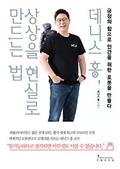 데니스 홍, 상상을 현실로 만드는 법