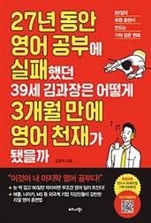 27년 동안 영어 공부에 실패했던 39세 김과장은 어떻게 3개월 만에 영어 천재가 됐을까