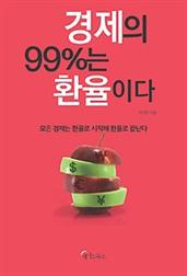 경제의 99%는 환율이다