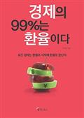 경제의 99%는 환율이다