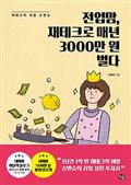 전업맘, 재테크로 매년 3000만 원 벌다