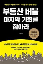 부동산 버블 마지막 기회를 잡아라