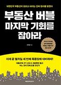 부동산 버블 마지막 기회를 잡아라