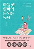 아들 셋 엄마의 돈 되는 독서