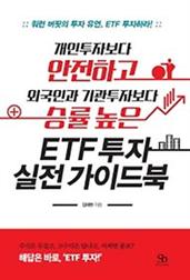 ETF 투자 실전 가이드북