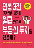 연봉 3천 구 과장은 어떻게 월급만으로 부동산 투자를 했을까?