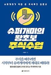 슈퍼개미의 왕초보 주식수업