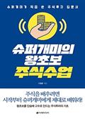 슈퍼개미의 왕초보 주식수업