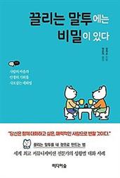 끌리는 말투에는 비밀이 있다