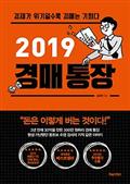 2019 경매 통장