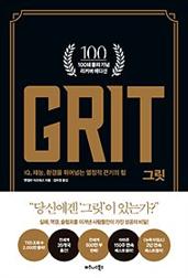 그릿 GRIT - 100쇄 기념 리커버 에디션