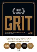 그릿 GRIT - 100쇄 기념 리커버 에디션