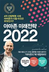 아마존 미래전략 2022