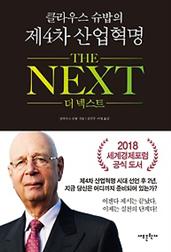 클라우스 슈밥의 제4차 산업혁명 더 넥스트 THE NEXT