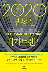 2020 부동산 메가트렌드