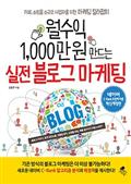 월수익 1,000만원 만드는 실전 블로그 마케팅