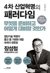 4차 산업혁명의 패러다임