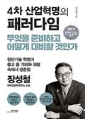 4차 산업혁명의 패러다임