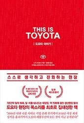 THIS IS TOYOTA 도요타 이야기