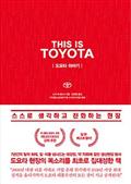 THIS IS TOYOTA 도요타 이야기