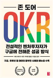 OKR - 전설적인 벤처투자자가 구글에 전해준 성공 방식