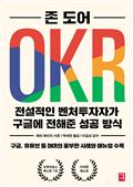 OKR - 전설적인 벤처투자자가 구글에 전해준 성공 방식