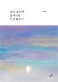 내가 죽으면 장례식에 누가 와줄까