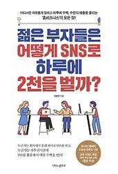 젊은 부자들은 어떻게 SNS로 하루에 2천을 벌까?