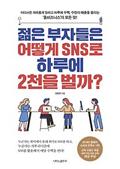 젊은 부자들은 어떻게 SNS로 하루에 2천을 벌까?