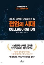 협업의 시대 COLLABORATION