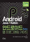 애프터스킬 안드로이드 with Kotlin 앱 프로그래밍 가이드